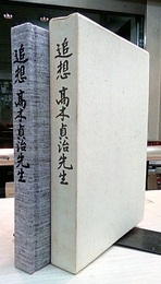 追想高木貞治先生  