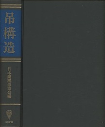 吊構造  