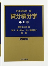 微分積分学　第1巻（改訂新編）  