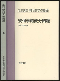 幾何学的変分問題  