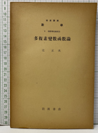多複素変数函数論  