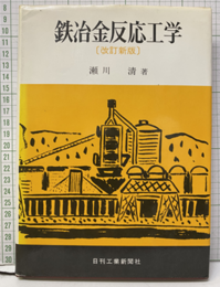 鉄冶金反応工学　【改訂新版】  