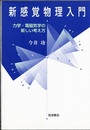 新感覚物理入門 力学・電磁気学の新しい考え方 