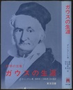 ガウスの生涯 科学の王者 