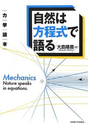 自然は方程式で語る　力学読本  