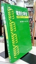 電気化学法―応用測定マニュアル  