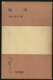 軸受  
