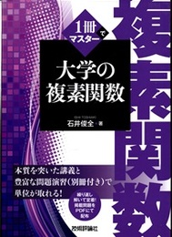 1冊でマスター 大学の複素関数  