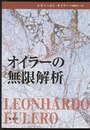 オイラーの無限解析  