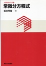 常微分方程式  
