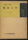 電波工学  