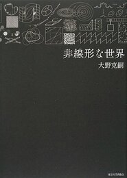 非線形な世界  