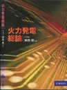 火力発電総論  