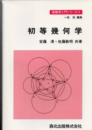 初等幾何学  