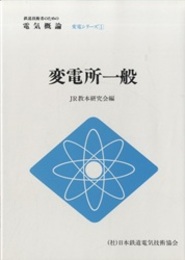 変電所一般  