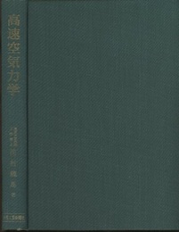 高速空気力学  