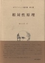 相対性原理  