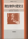 微生物学の歴史　2  
