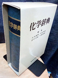 化学辞典  