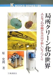 局所クリーン化の世界 人とモノの分離が生み出す新しいモノづくり 