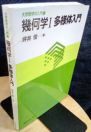 幾何学　Ⅰ　多様体入門  