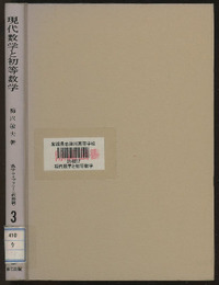 現代数学と初等数学  