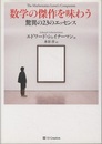 数学の傑作を味わう 驚異の23のエッセンス 