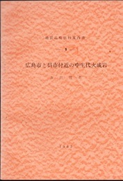 広島市と呉市付近の中生代火成岩  
