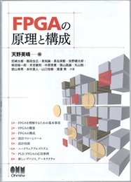 FPGAの原理と構成  