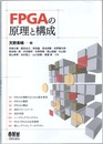 FPGAの原理と構成  