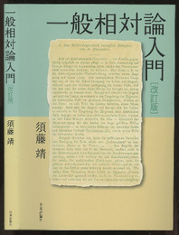 一般相対論入門　改訂版  