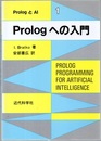 Prologへの入門  