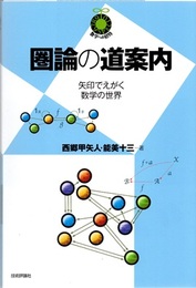 圏論の道案内：矢印でえがく数学の世界  