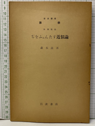 ぢをふぁんたす近似論  