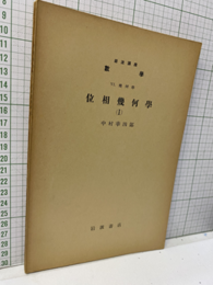 位相幾何学 1-3  