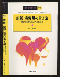 演習場の量子論 （新版） 基礎から学びたい人のために 