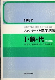 スタンダード数学演習Ⅰ・解・代　受験編　1987　【教授資料】  