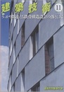 建築技術　2015年11月号（特集）うっかり間違える鉄骨構造設計の落とし穴  