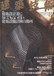 建築技術　2009年 8月号 （特集）建築設計者に知ってもらいたい建築設備計画の勘所  