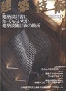 建築技術　2009年 8月号 （特集）建築設計者に知ってもらいたい建築設備計画の勘所  