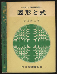 図形と式 やさしい解析幾何学 