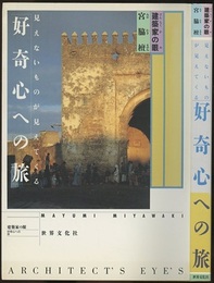 好奇心への旅 見えないものが見えてくる 建築家の眼 