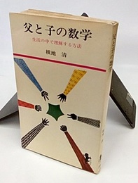 父と子の数学 生活の中で理解する方法 