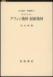 アフィン幾何・射影幾何  