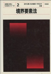 境界要素法  