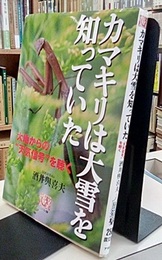 カマキリは大雪を知っていた 大地からの“天気信号”を聴く 