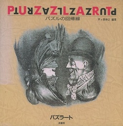 パズラート（PUZZLART） ： パズルの回帰線  