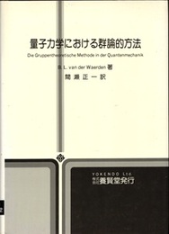 量子力学における群論的方法  