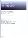 微分積分学  