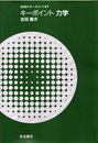 キーポイント　力学  